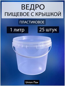 Ведро с крышкой пищевое для продуктов 1 литр 25 штук