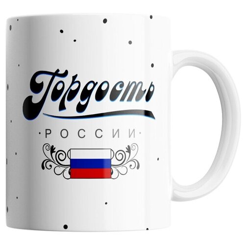 фото Кружка студия белка "гордость россии" белая