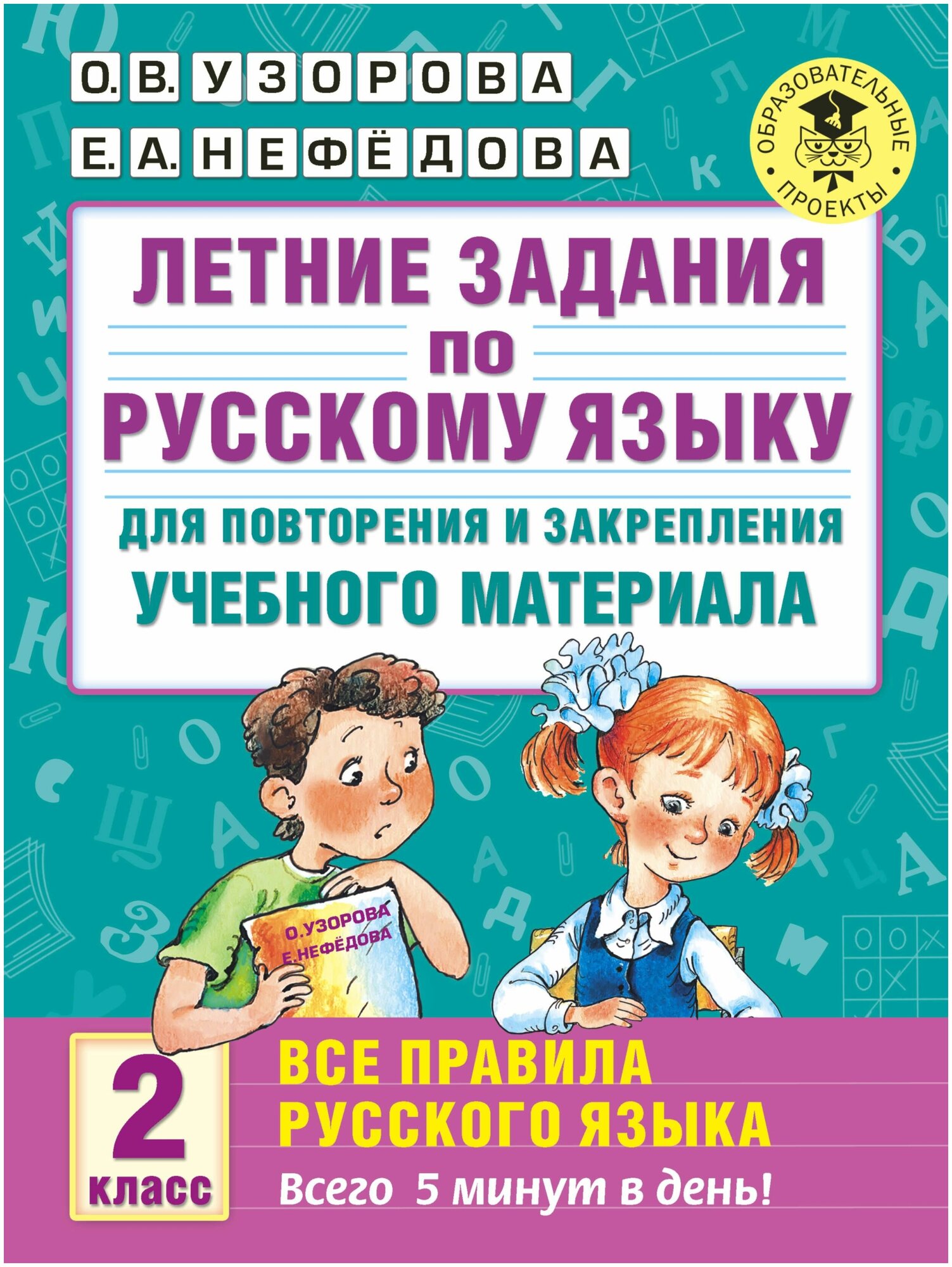 Летние задания по русскому языку д/повторения и закрепл. учеб. мат-ла Все правила