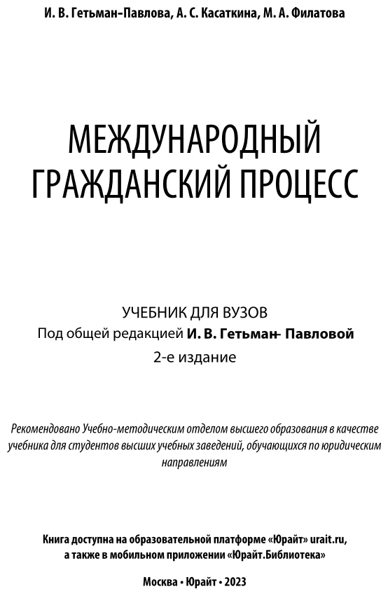 Международный гражданский процесс 2-е изд. Учебник для вузов - фото №2