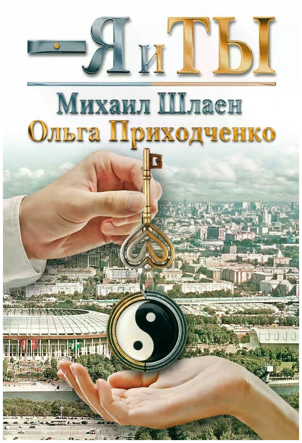 Я и ты (Приходченко Ольга Иосифовна, Шлаен Михаил Григорьевич) - фото №1