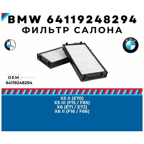 Фильтр салона угольный BMW X5 E70 F15 F85, X6 E71 F16 E72 F86 номер запчасти бмв ( bmw ) 64119248294
