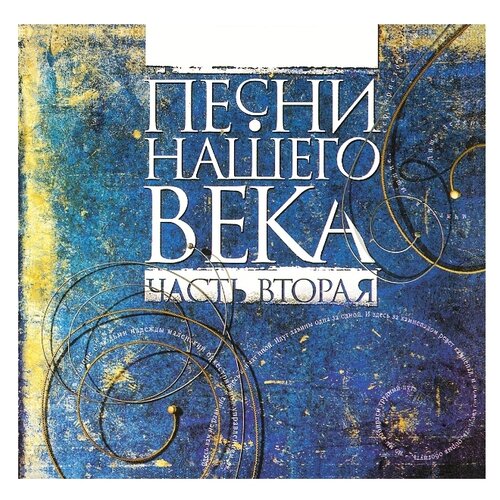 IVC Песни нашего века. Часть вторая (CD) окуджава булат шалвович надежды маленький оркестрик лирика 50 е 70 е