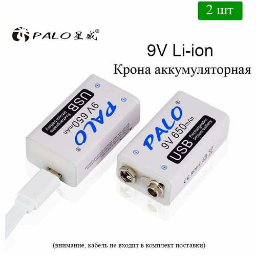 Аккумуляторная крона 6f22 9V PALO 650mAh cо встроенной зарядкой комплект 2шт + кейс