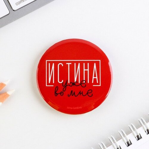 Значок закатной «Истина уже во мне», d = 5,6 см(10 шт.)