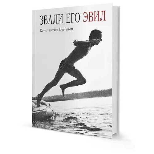 Семёнов Константин Юрьевич "Звали его Эвил"