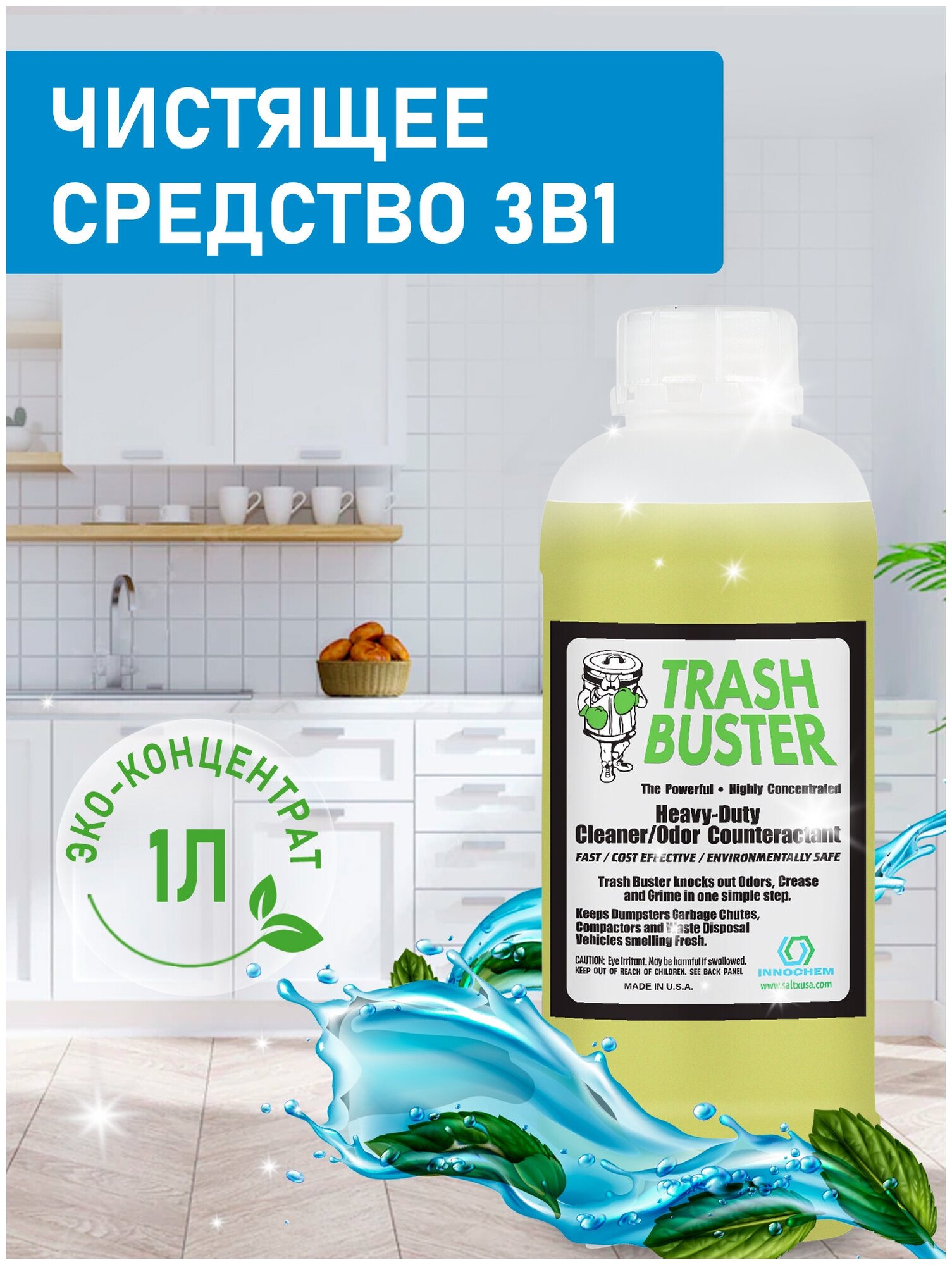 Нейтрализатор любых запахов Trash Buster пота на одежде, мочи, любых запахов. Дезинфицирующий. Биоразлагаемый. 1 литр, концентрат 1:50