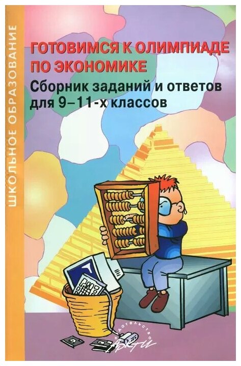 Готовимся к олимпиаде по экономике. Сборник заданий и ответов для 9-11 классов - фото №1