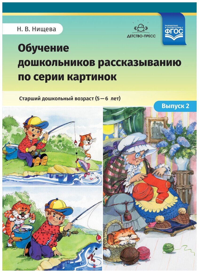Обучение дошкольников рассказыванию по серии картинок. Выпуск 2. Старший дошкольный возраст (5-6 л.) - фото №2