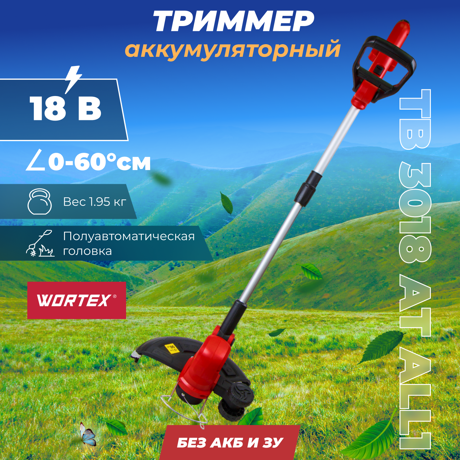 Триммер аккумуляторный WORTEX TB 3018 AT ALL1 (0333239)