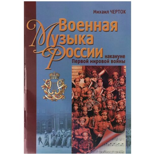 Михаил Черток "Военная музыка России накануне Первой Мировой войны"