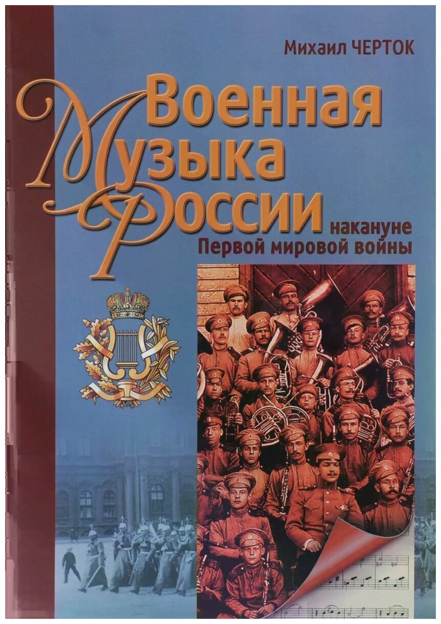 Военная музыка России на кануне Первой мировой войны - фото №1