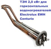 ТЭН 2,0 кВт для горизонтальных водонагревателей Electrolux EWH Centurio DL H