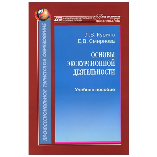 Л. В. Курило, Е. В. Смирнова "Основы экскурсионной деятельности. Учебное пособие"