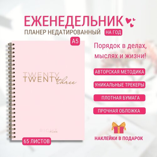 Планер еженедельник Right Plan 