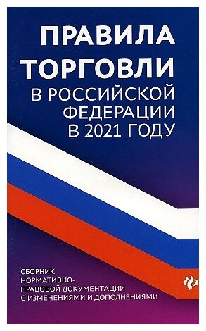 Правила торговли в РФ в 2021 г: сборник норматив.-прав. док.
