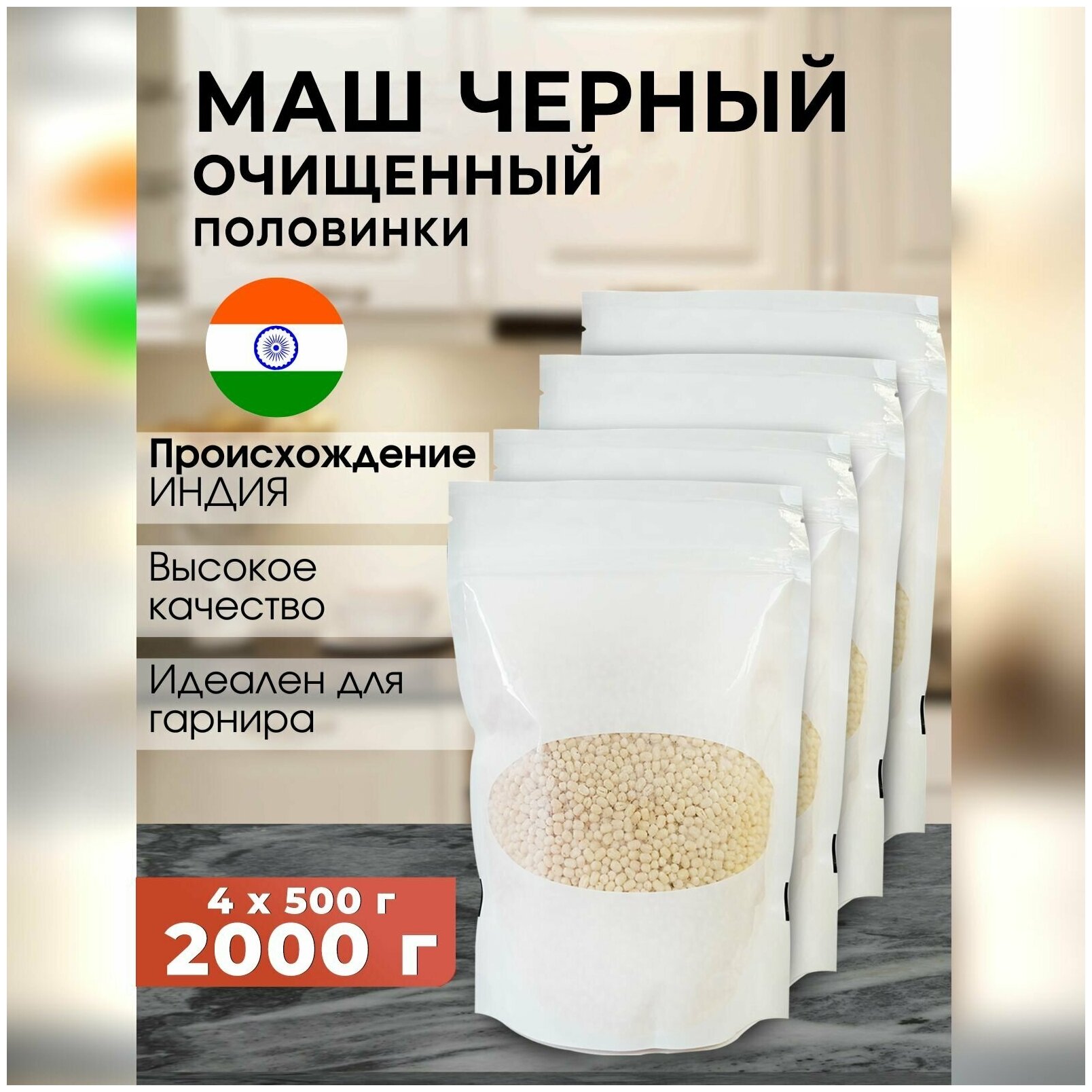 Маш черный (Urad Dal) половинки очищенный Nano Sri, 500 г - 4 шт