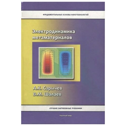 Сарычев А., Шалаев В. "Электродинамика метаматериалов"