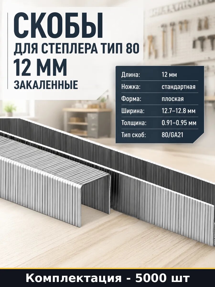 Набор Скобы для пневматического степлера 80 12 мм 5000 шт