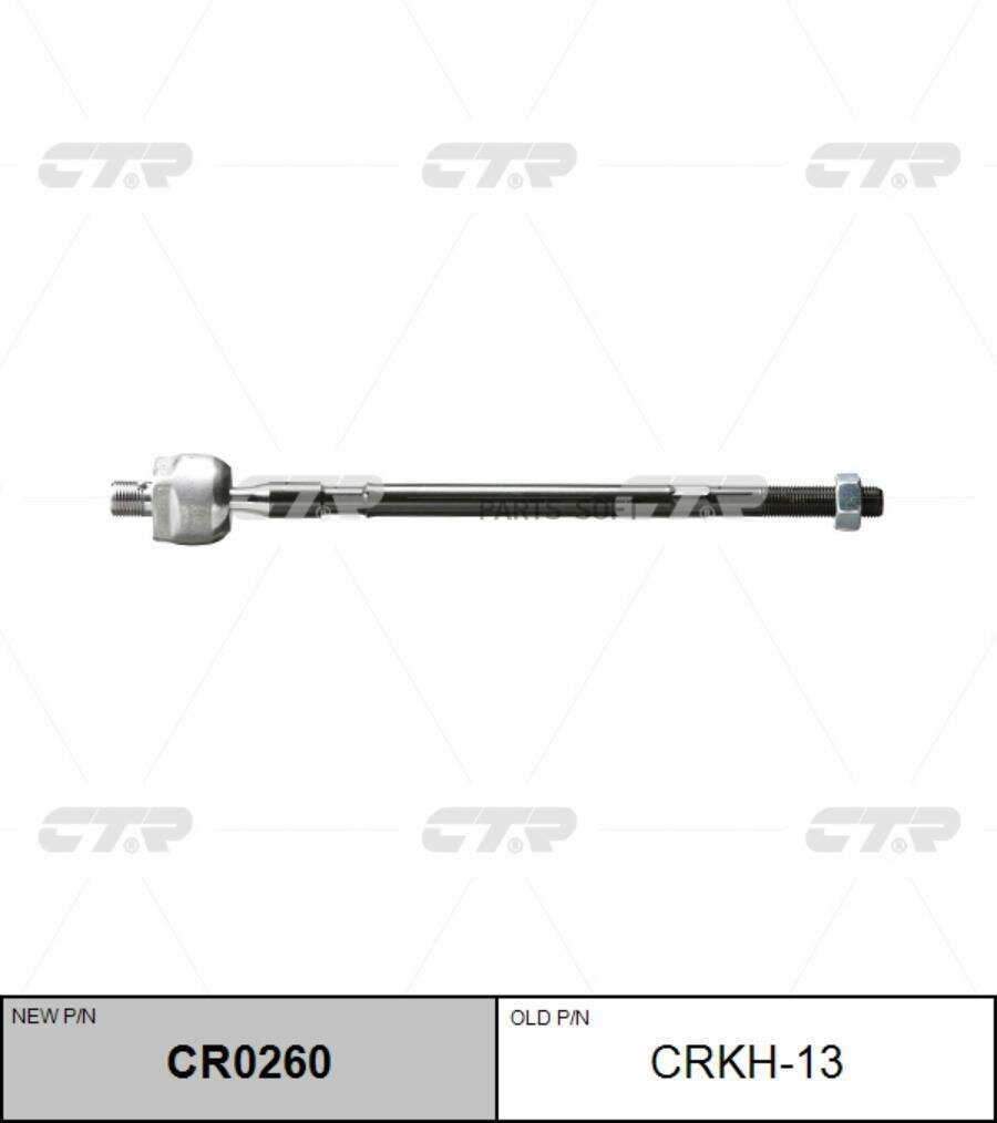 Замена на CRM-9 Тяга рулевая (ан CRM-9) (нов арт CR0260) CRKH-13 (CTR CRKH13)
