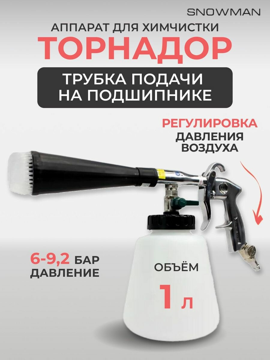 фото Торнадор / Аппарат для химчистки салона авто с регулировкой / щетка, пистолет для чистки автомобиля с подшипником