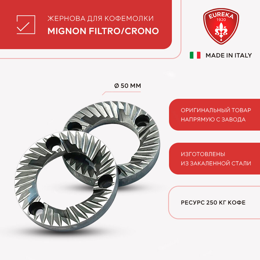 фото Жернова для кофемолки Eureka из закаленной стали FILTRO 50 мм, ресурс 250 кг кофе