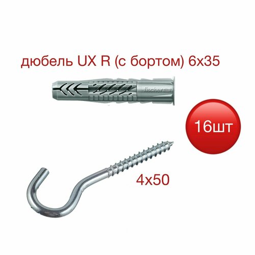 Дюбель UX Fischer 6х35 R (с бортом) с шурупом-крюком