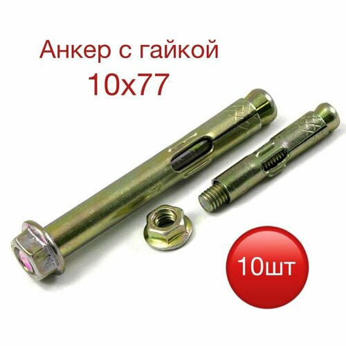 Анкер с гайкой