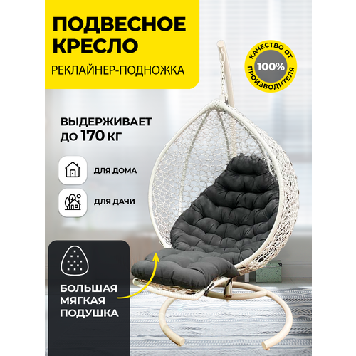 Подвесное кресло черное Pletenev Капля Реклайнер с бежевой подушкой 25-504