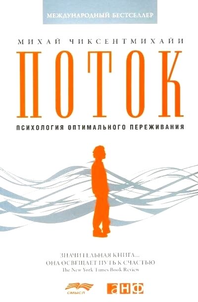 Чиксентмихайи М  Поток  Психология оптимального переживания  тв 