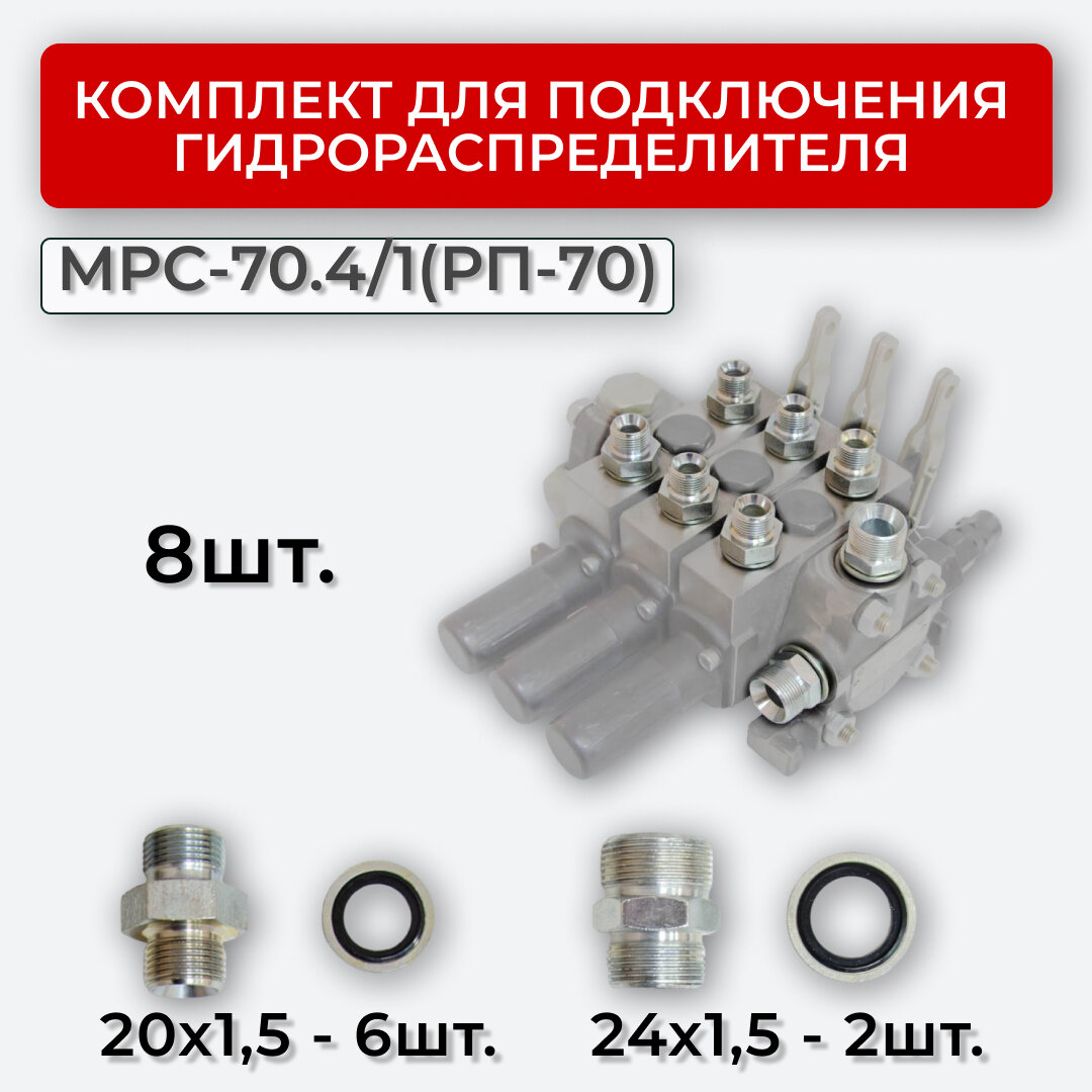 Комплект подключения гидрораспределителя МРС-70.4/1