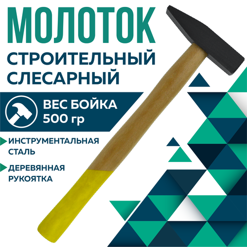 Молоток, Чеглок, 21-01-050, с деревянной ручкой, 500г молоток чеглок 21 01 060 с деревянной ручкой 600г