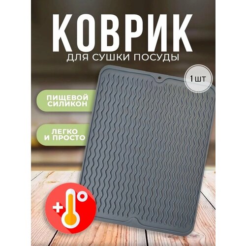 Силиконовый коврик для сушки посуды 3 в 1 темно-серый, 1 шт