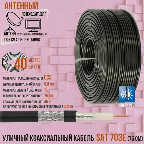 Изображение товара Антенный уличный CCS (омедненная сталь) коаксиальный (телевизионный) кабель SAT-703E outdoor черный для передачи видео, 40 метров