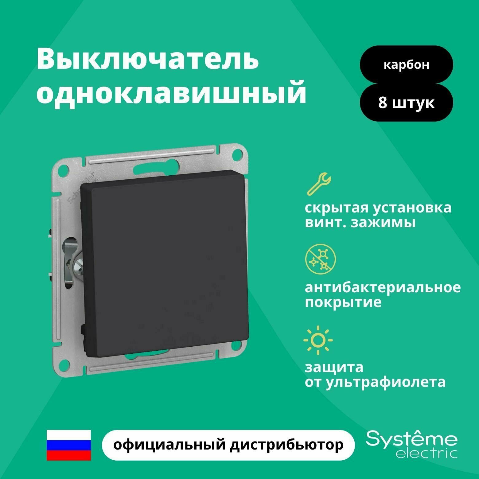 Выключатель одноклавишный Schneider Electric (Systeme Electric) Atlas Design механизм карбон ATN001011 8шт