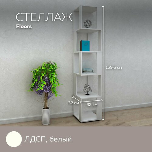 Стеллаж универсальный Floors для хранения вещей книг игрушек для дома и офиса декор лдсп Белый 2990₽