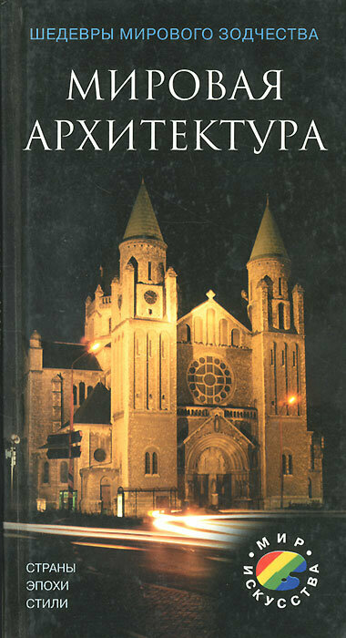 Мировая архитектура. Страны. Эпохи. Стили 2002 г.