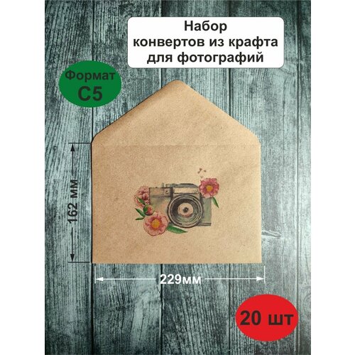Набор почтовых крафт конвертов формат С5