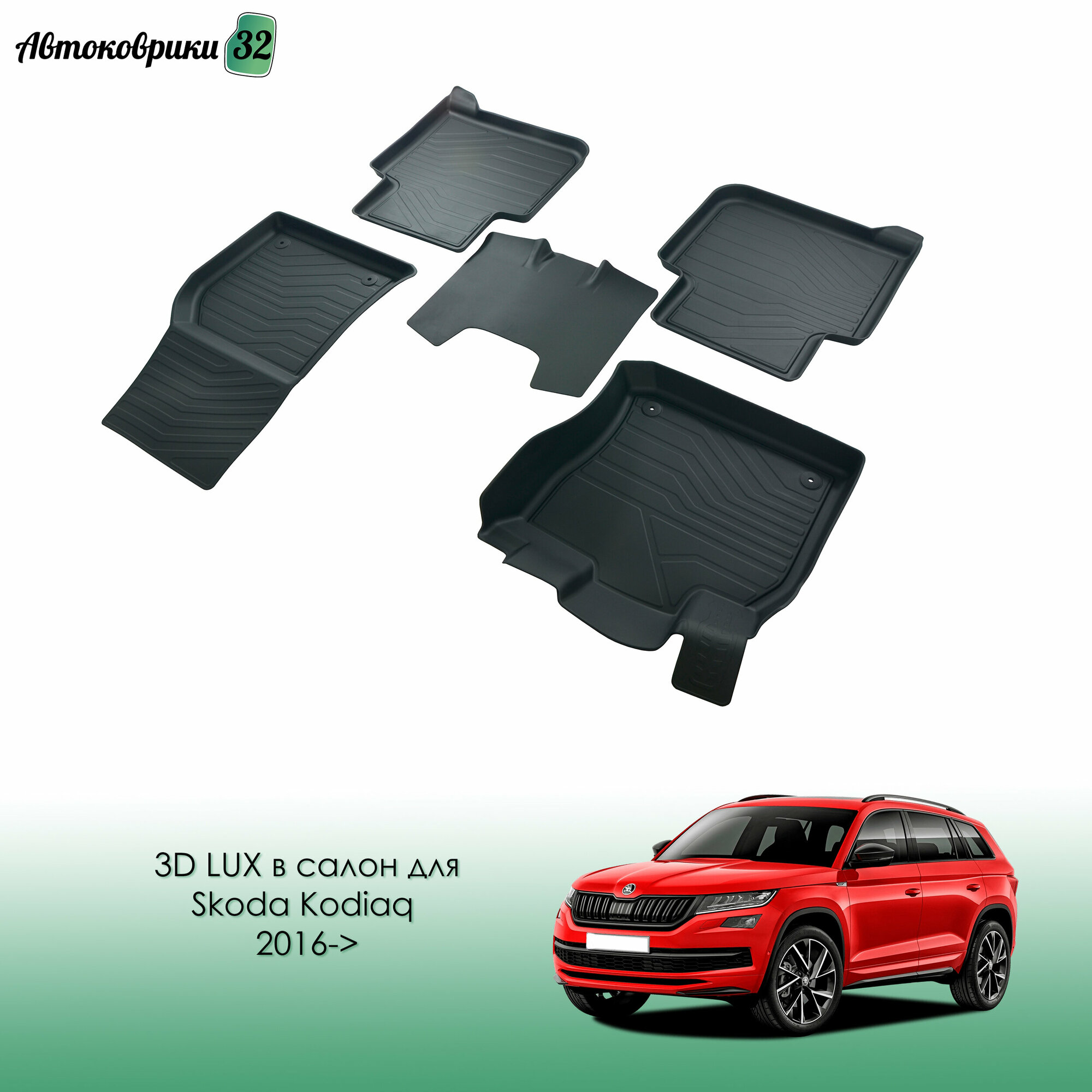 Коврики резиновые 3D LUX в салон для Skoda Kodiaq 2016-> / Автомобильные коврики для Шкода Кодиак