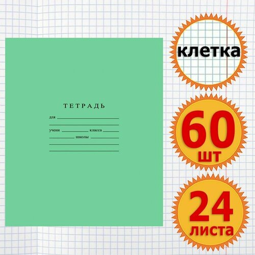 Тетрадь школьная для учебы в клетку 24 листа Комплект 60 штук Классика, клетка, Зеленая