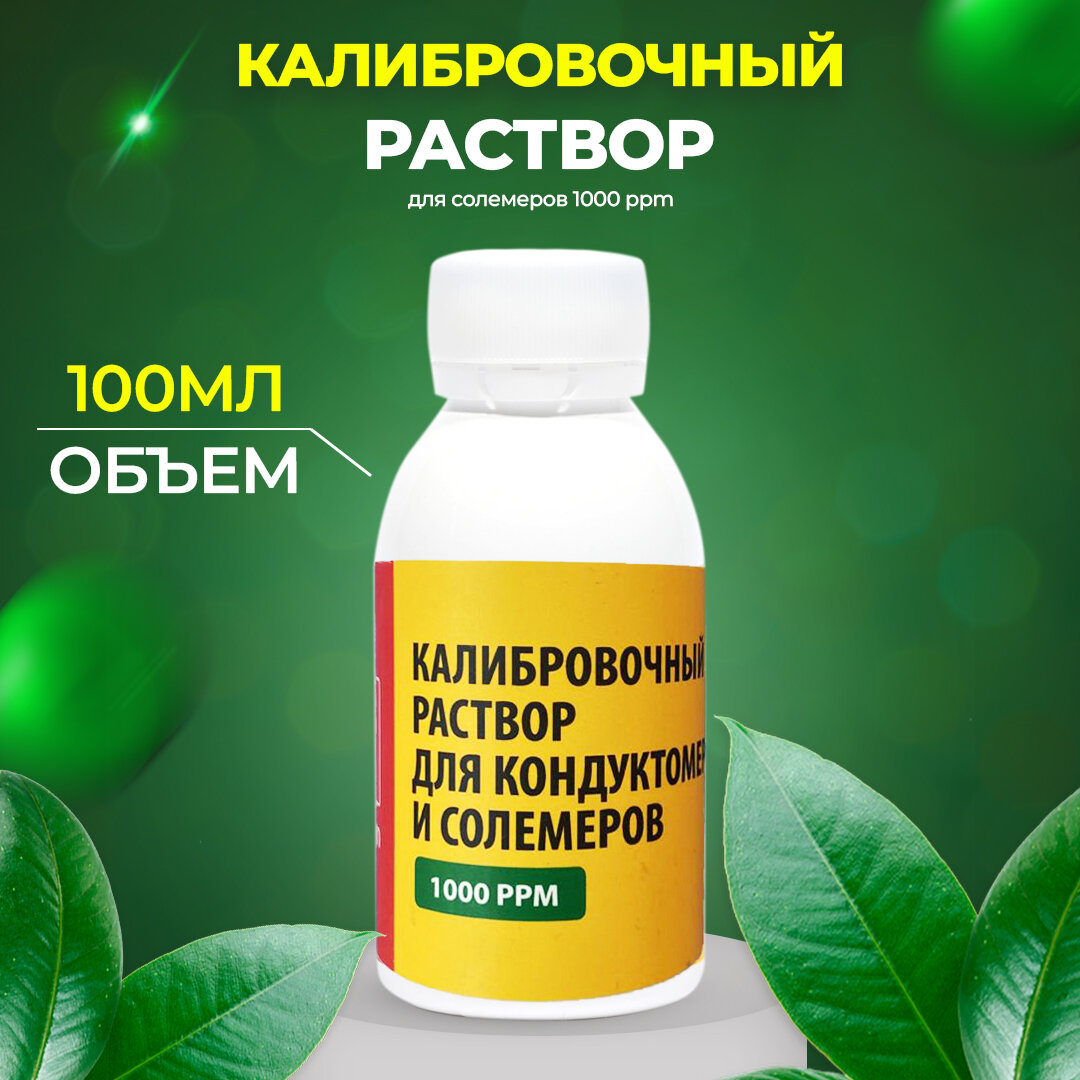 Калибровочный раствор для солемеров RasTea 1000 ppm 100мл