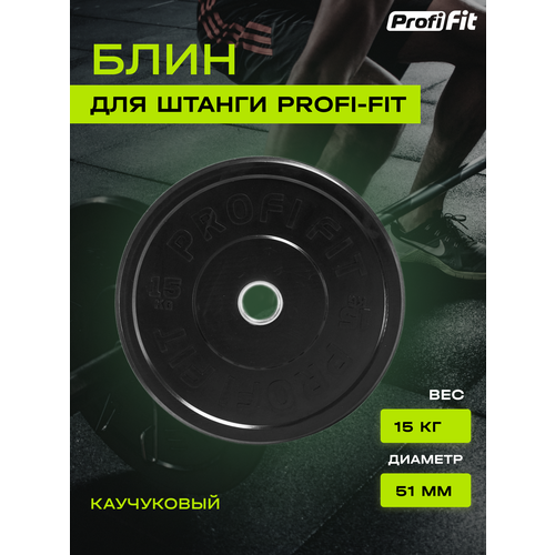 Диск для штанги каучуковый, черный D51 мм (15 кг), Profi-Fit