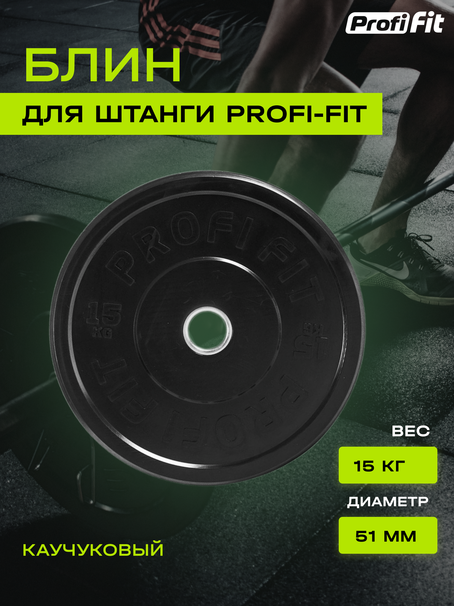 Диск для штанги каучуковый, черный D51 мм (15 кг), Profi-Fit