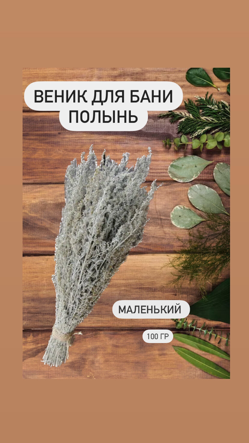 Веник для бани Маленький