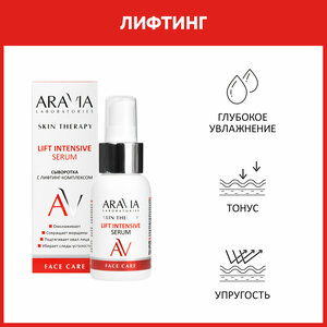 Фото ARAVIA Сыворотка для лица с лифтинг-комплексом Lift Intensive Serum, 50 мл