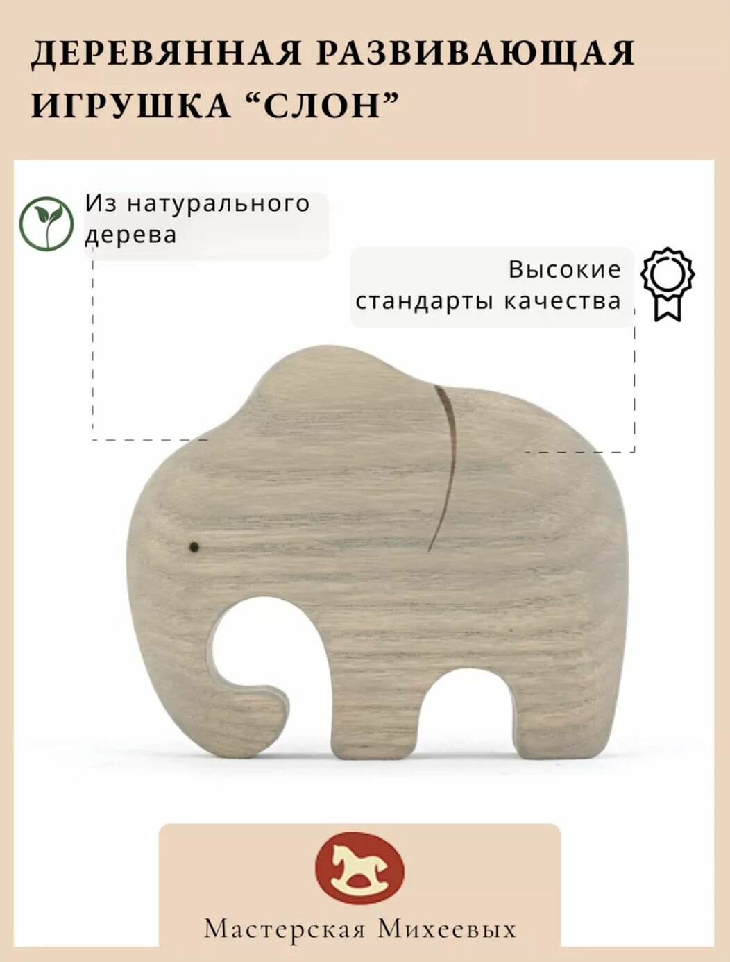 Мастерская Михеевых / Развивающая деревянная игрушка "Слон" / детская вальдорфская / животные Африки