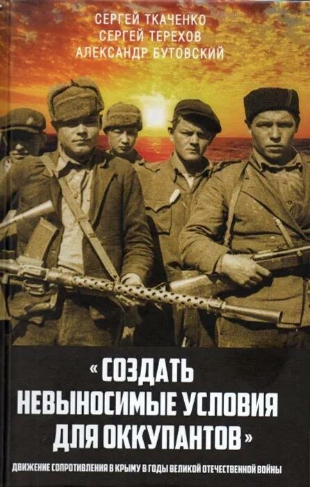 Создать невыносимые условия для оккупантов: движение сопротивления в Крыму в годы Великой Отечественной войны