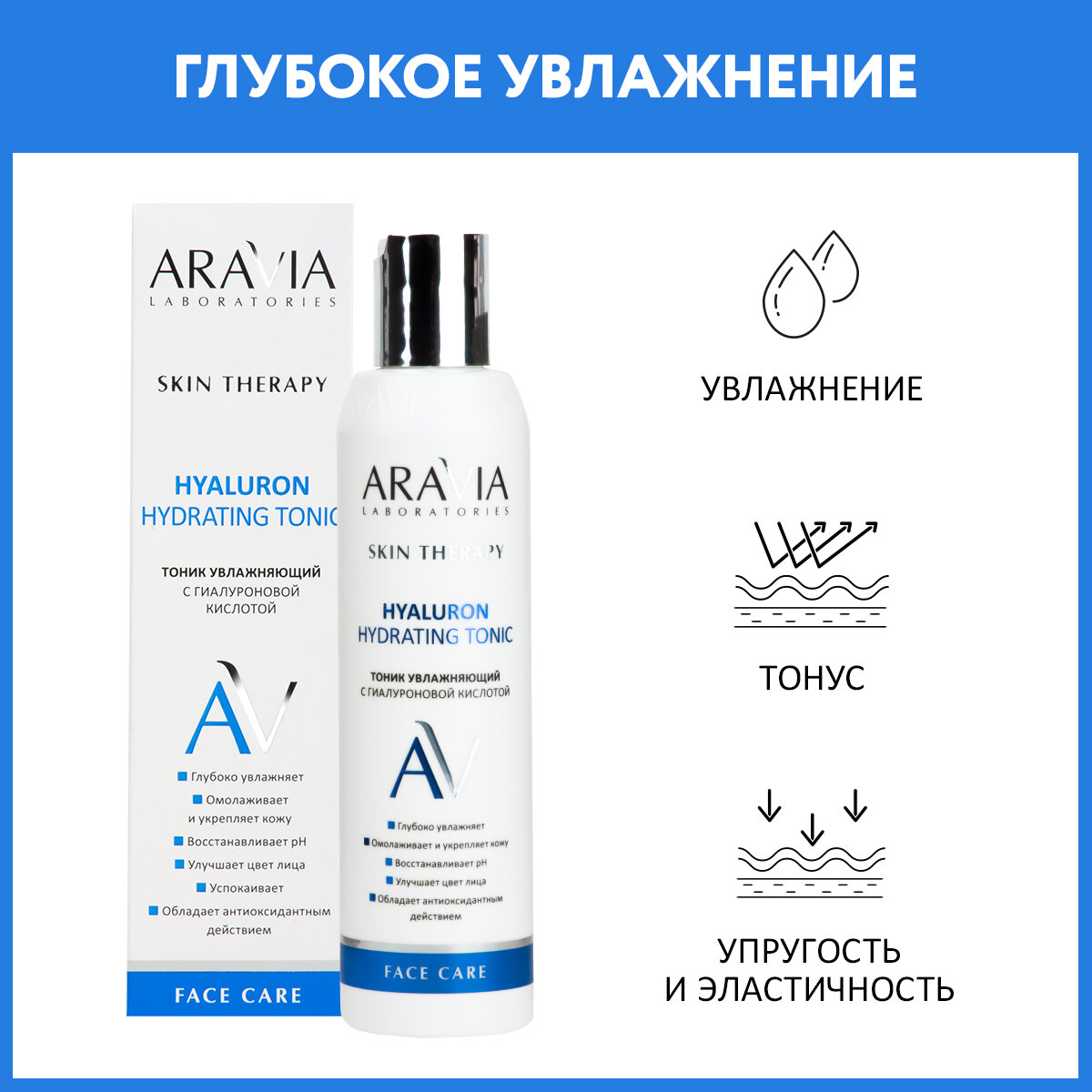 ARAVIA Тоник увлажняющий с гиалуроновой кислотой Hyaluron Hydrating Tonic 200 мл