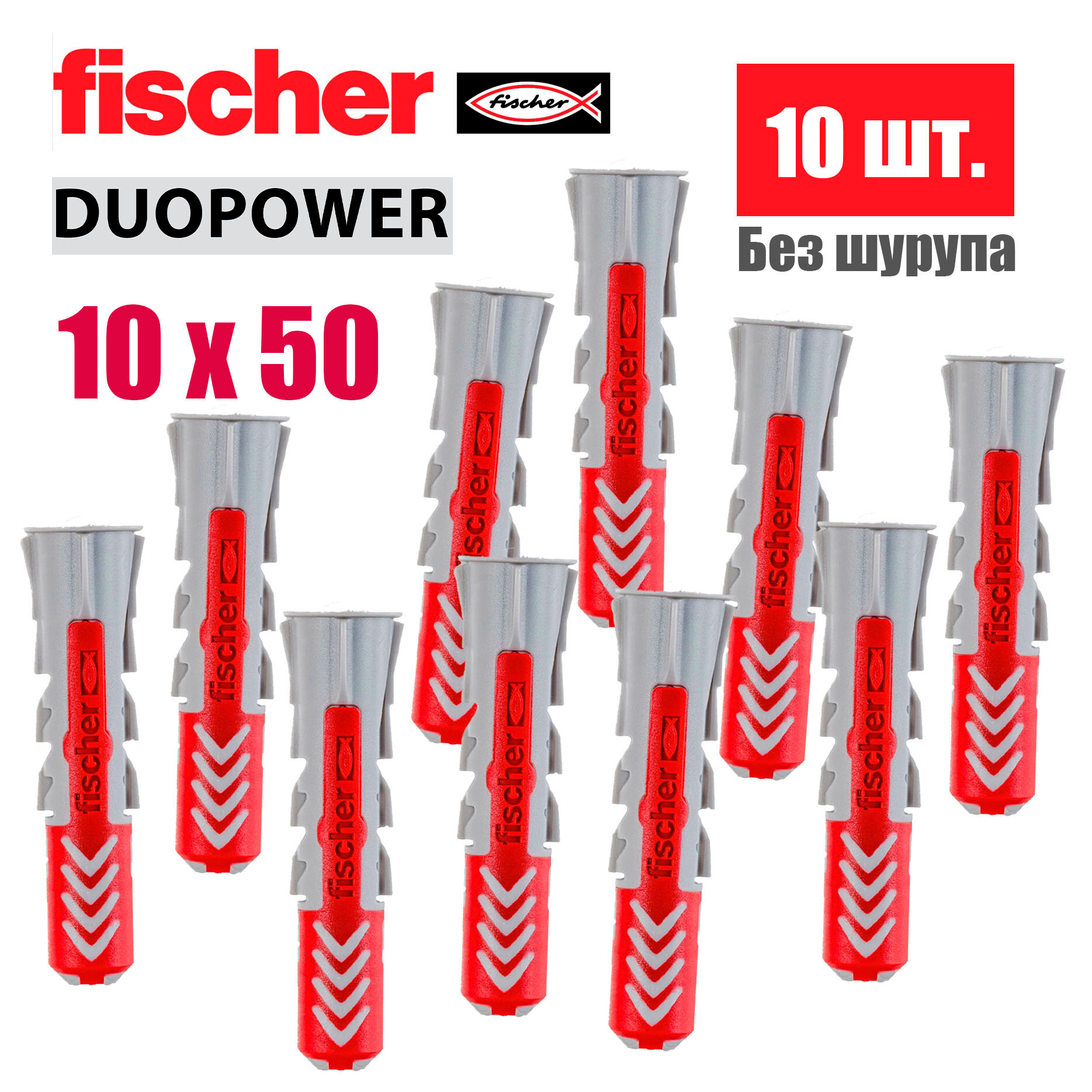 Дюбель универсальный Fischer DUOPOWER 10x50, 10 шт.