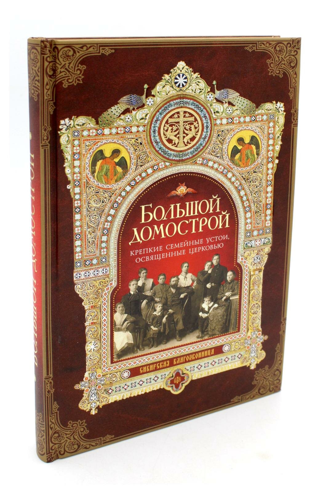 Книга Большой Домострой, или Крепкие семейные устои, освященные Церковью: сборник - фото №8